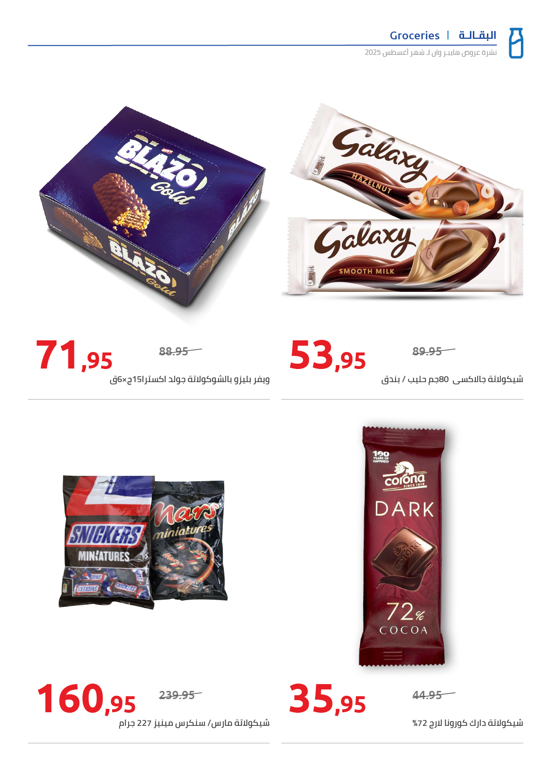 hyper-one offers from 25aug to 2aug 2025 عروض هايبر وان من 25 أغسطس حتى 2 أغسطس 2025 صفحة رقم 20